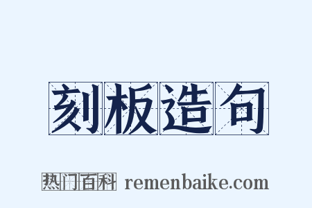 刻板造句是什么意思的图片